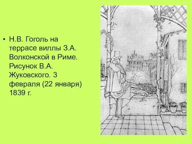 Н.В. Гоголь на террасе виллы З.А. Волконской в Риме. Рисунок В.А. Жуковского.