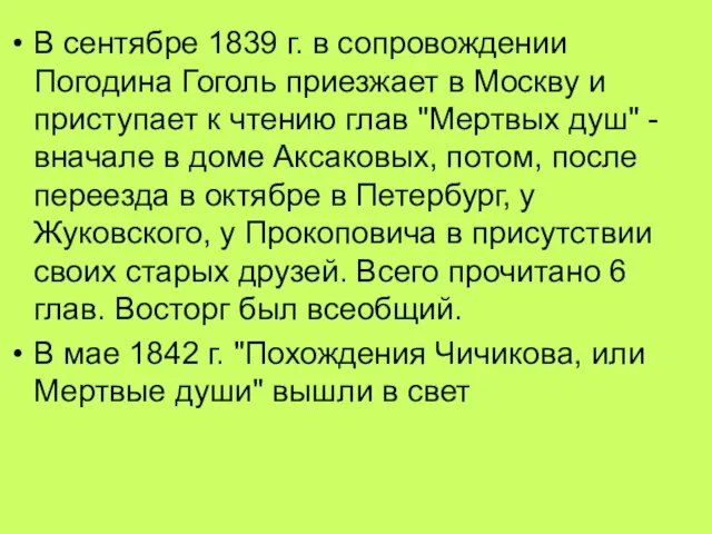 В сентябре 1839 г. в сопровождении Погодина Гоголь приезжает в Москву и