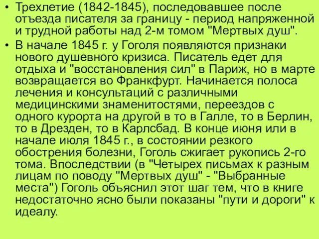 Трехлетие (1842-1845), последовавшее после отъезда писателя за границу - период напряженной и