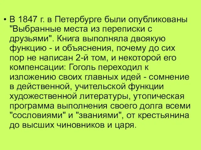 В 1847 г. в Петербурге были опубликованы "Выбранные места из переписки с