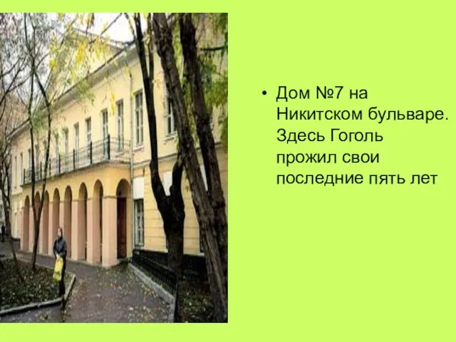 Дом №7 на Никитском бульваре. Здесь Гоголь прожил свои последние пять лет