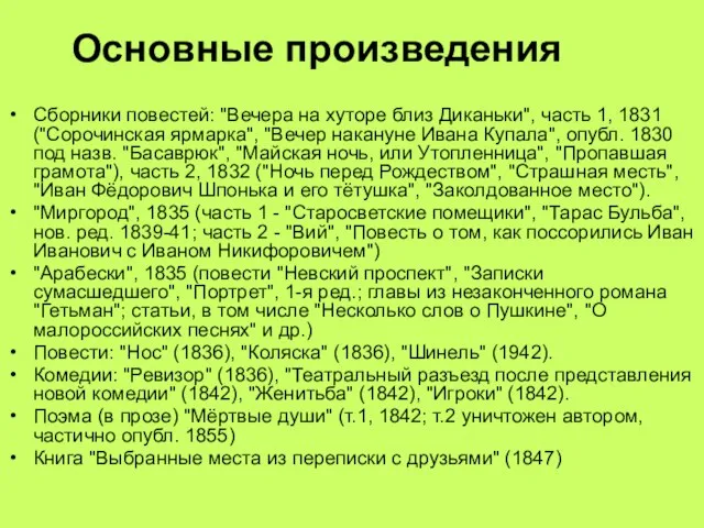 Основные произведения Сборники повестей: "Вечера на хуторе близ Диканьки", часть 1, 1831