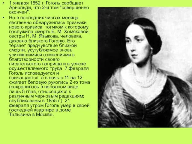 1 января 1852 г. Гоголь сообщает Арнольди, что 2-й том "совершенно окончен".