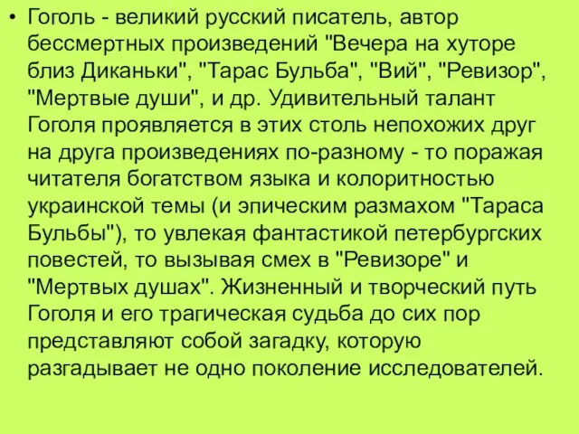 Гоголь - великий русский писатель, автор бессмертных произведений "Вечера на хуторе близ