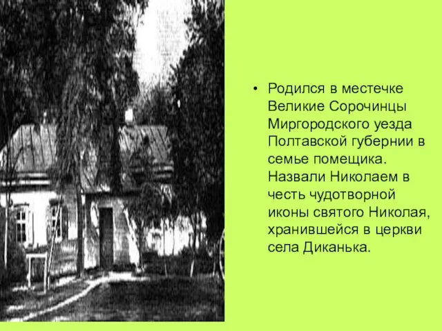 Родился в местечке Великие Сорочинцы Миргородского уезда Полтавской губернии в семье помещика.