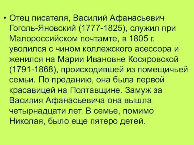 Отец писателя, Василий Афанасьевич Гоголь-Яновский (1777-1825), служил при Малороссийском почтамте, в 1805