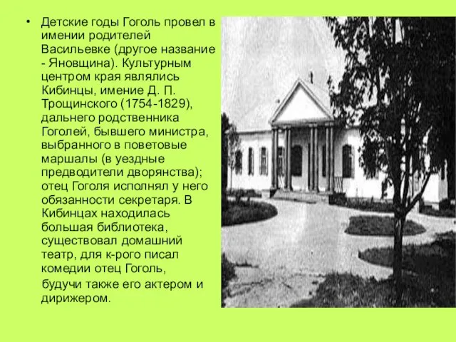 Детские годы Гоголь провел в имении родителей Васильевке (другое название - Яновщина).