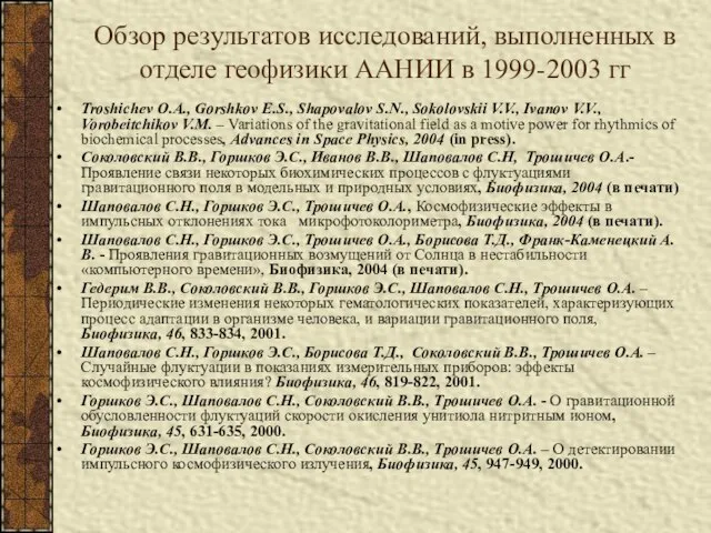 Обзор результатов исследований, выполненных в отделе геофизики ААНИИ в 1999-2003 гг Troshichev