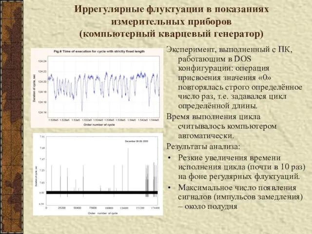 Иррегулярные флуктуации в показаниях измерительных приборов (компьютерный кварцевый генератор) Эксперимент, выполненный с