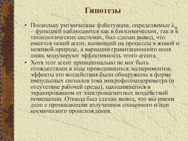 Гипотезы Поскольку ритмические флйктуации, определяемые λD – функцией наблюдаются как в биохимических,