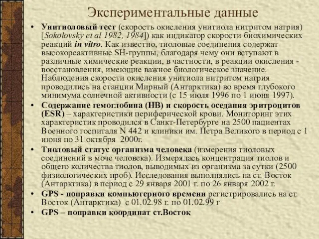 Экспериментальные данные Унитиоловый тест (скорость окисления унитиола нитритом натрия) [Sokolovsky et al