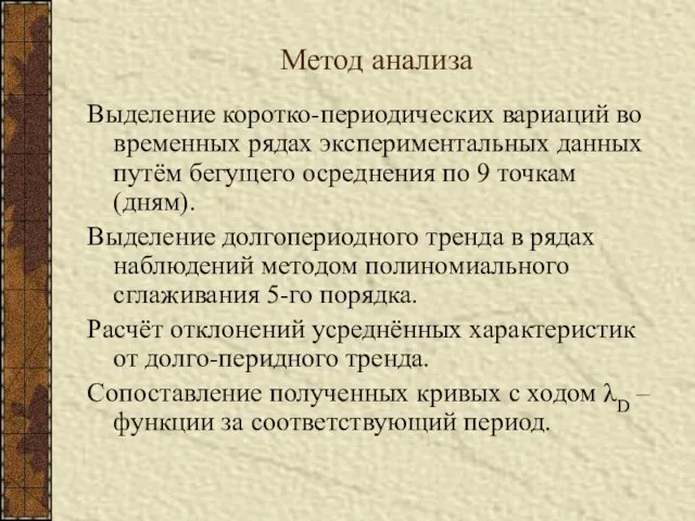 Метод анализа Выделение коротко-периодических вариаций во временных рядах экспериментальных данных путём бегущего