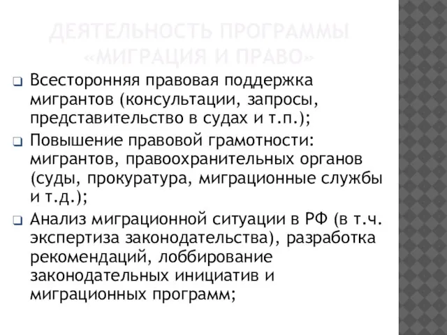 ДЕЯТЕЛЬНОСТЬ ПРОГРАММЫ «МИГРАЦИЯ И ПРАВО» Всесторонняя правовая поддержка мигрантов (консультации, запросы, представительство