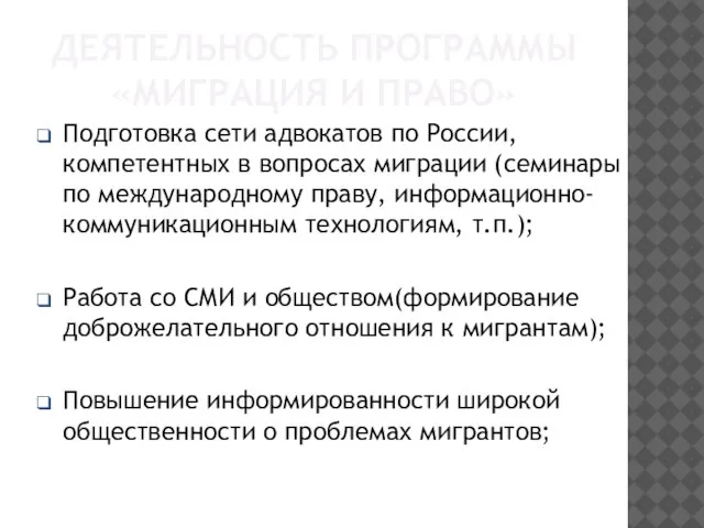 ДЕЯТЕЛЬНОСТЬ ПРОГРАММЫ «МИГРАЦИЯ И ПРАВО» Подготовка сети адвокатов по России, компетентных в