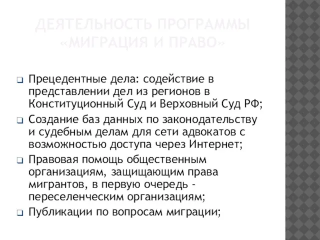 ДЕЯТЕЛЬНОСТЬ ПРОГРАММЫ «МИГРАЦИЯ И ПРАВО» Прецедентные дела: содействие в представлении дел из