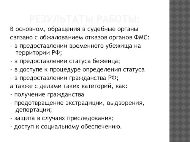 РЕЗУЛЬТАТЫ РАБОТЫ: В основном, обращения в судебные органы связано с обжалованием отказов