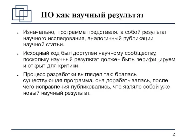 ПО как научный результат Изначально, программа представляла собой результат научного исследования, аналогичный