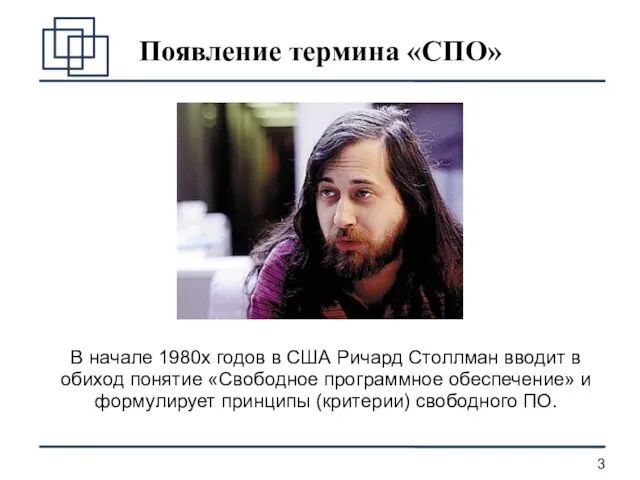 Появление термина «СПО» В начале 1980х годов в США Ричард Столлман вводит