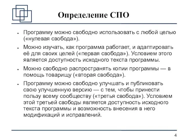 Определение СПО Программу можно свободно использовать с любой целью («нулевая свобода»). Можно