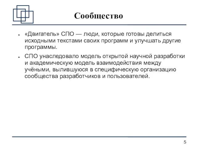 Сообщество «Двигатель» СПО — люди, которые готовы делиться исходными текстами своих программ