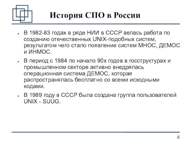 История СПО в России В 1982-83 годах в ряде НИИ в СССР