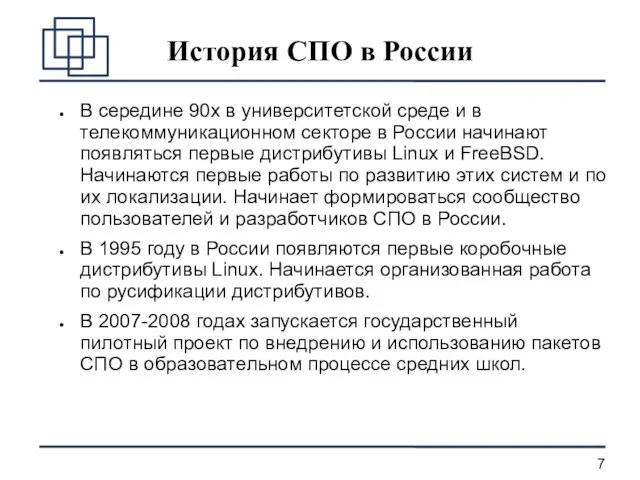 История СПО в России В середине 90х в университетской среде и в