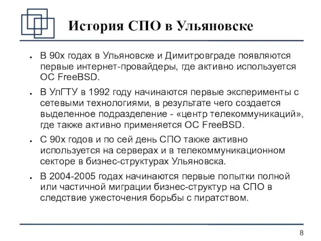 История СПО в Ульяновске В 90х годах в Ульяновске и Димитровграде появляются