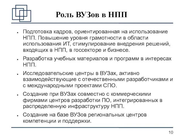 Роль ВУЗов в НПП Подготовка кадров, ориентированная на использование НПП. Повышение уровня