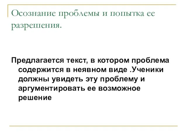 Осознание проблемы и попытка ее разрешения. Предлагается текст, в котором проблема содержится