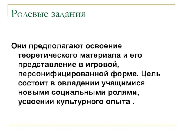 Ролевые задания Они предполагают освоение теоретического материала и его представление в игровой,