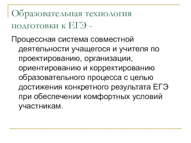 Образовательная технология подготовки к ЕГЭ - Процессная система совместной деятельности учащегося и