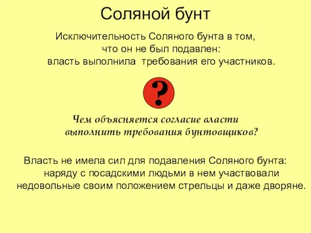 Соляной бунт Исключительность Соляного бунта в том, что он не был подавлен: