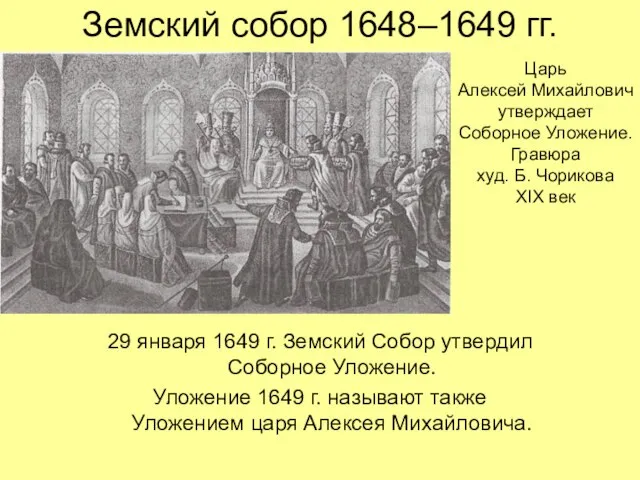 Земский собор 1648–1649 гг. 29 января 1649 г. Земский Собор утвердил Соборное
