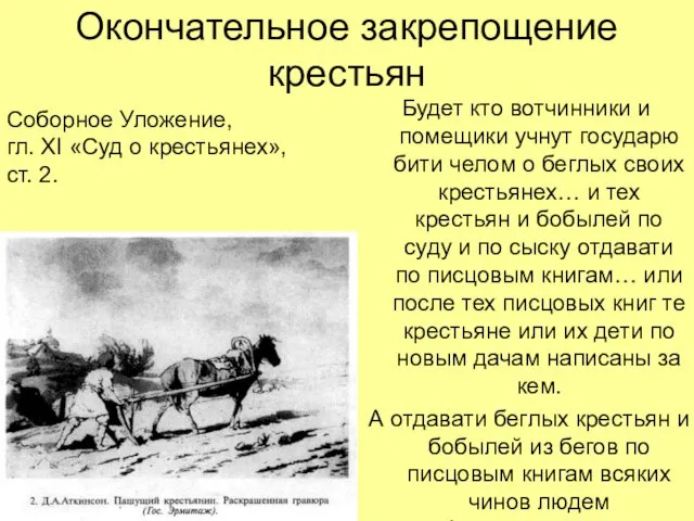 Окончательное закрепощение крестьян Будет кто вотчинники и помещики учнут государю бити челом