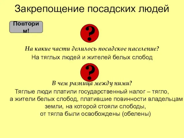 Закрепощение посадских людей На какие части делилось посадское население? На тяглых людей