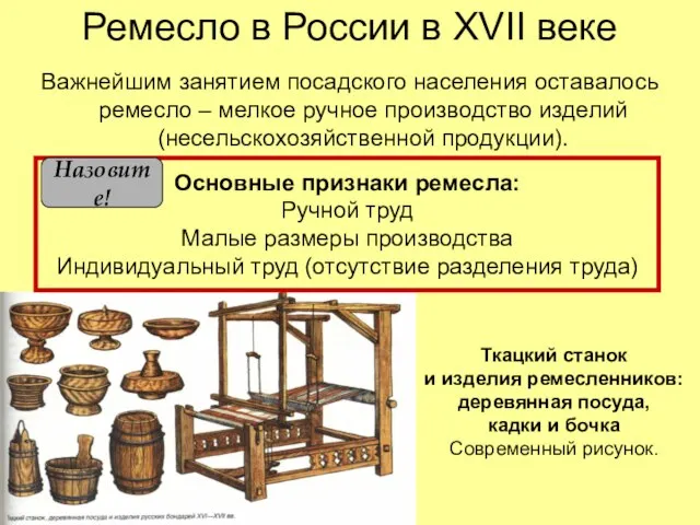 Ремесло в России в XVII веке Важнейшим занятием посадского населения оставалось ремесло