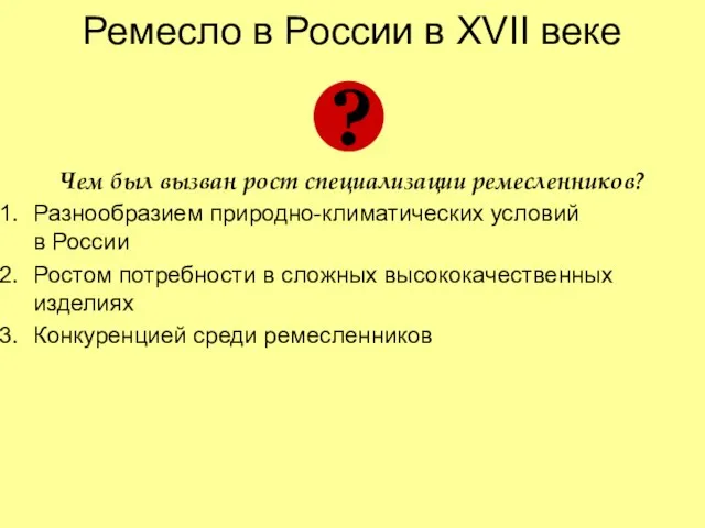 Ремесло в России в XVII веке Чем был вызван рост специализации ремесленников?