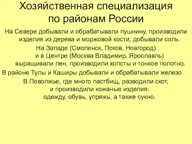 Хозяйственная специализация по районам России На Севере добывали и обрабатывали пушнину, производили