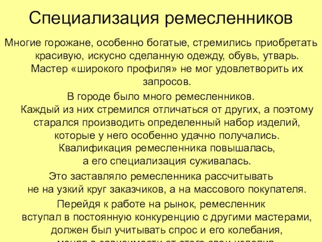 Специализация ремесленников Многие горожане, особенно богатые, стремились приобретать красивую, искусно сделанную одежду,