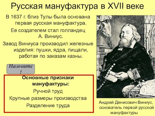 Русская мануфактура в XVII веке В 1637 г. близ Тулы была основана