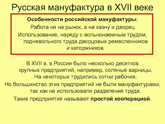 Русская мануфактура в XVII веке Особенности российской мануфактуры: Работа не на рынок,