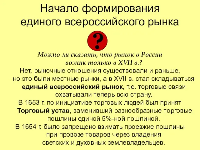 Начало формирования единого всероссийского рынка Можно ли сказать, что рынок в России