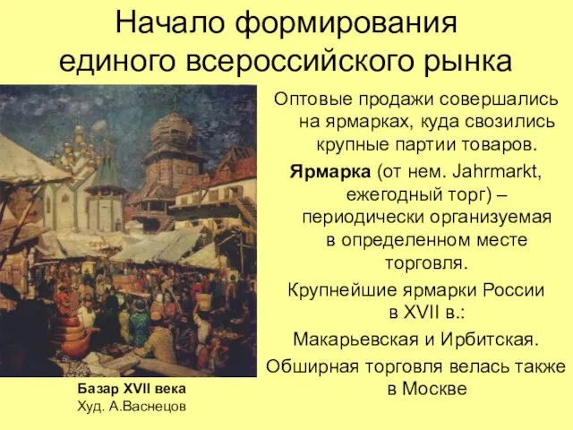 Начало формирования единого всероссийского рынка Оптовые продажи совершались на ярмарках, куда свозились