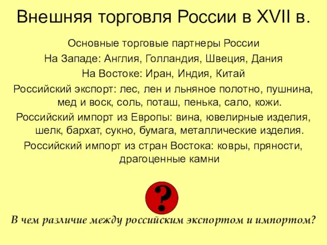 Внешняя торговля России в XVII в. Основные торговые партнеры России На Западе: