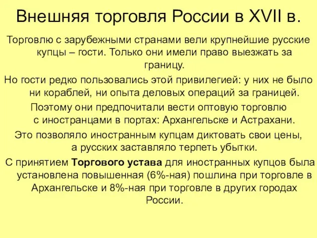 Внешняя торговля России в XVII в. Торговлю с зарубежными странами вели крупнейшие