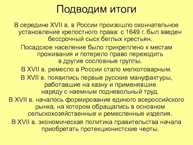 Подводим итоги В середине XVII в. в России произошло окончательное установление крепостного