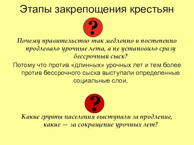 Этапы закрепощения крестьян Почему правительство так медленно и постепенно продлевало урочные лета,