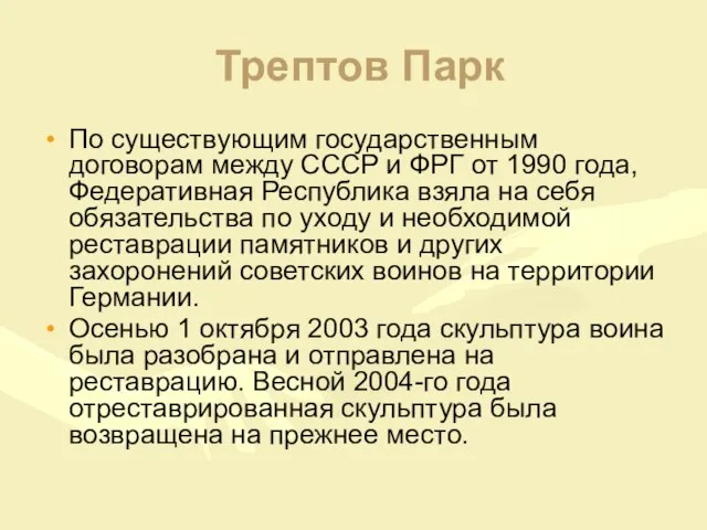Трептов Парк По существующим государственным договорам между СССР и ФРГ от 1990