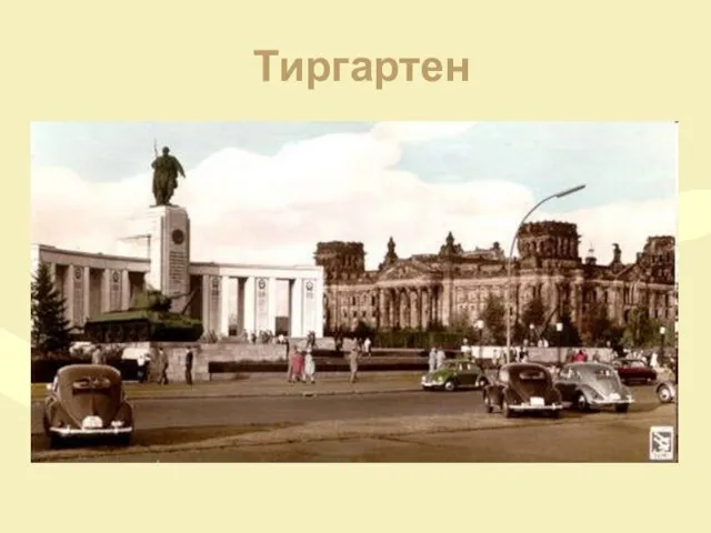 Тиргартен