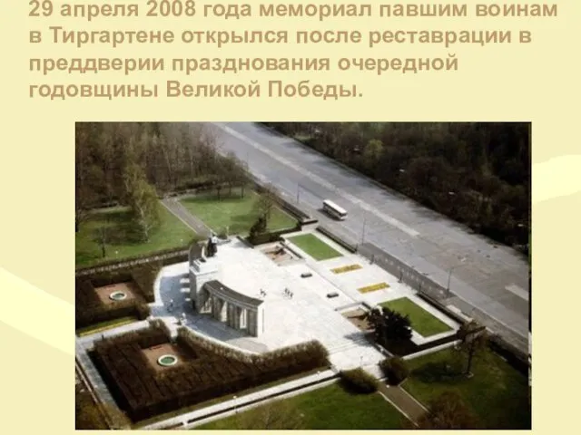 29 апреля 2008 года мемориал павшим воинам в Тиргартене открылся после реставрации